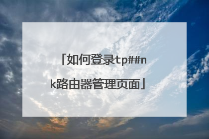 如何登录tp##nk路由器管理页面