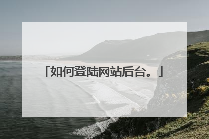 如何登陆网站后台。