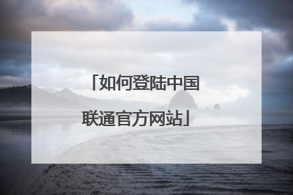 如何登陆中国联通官方网站
