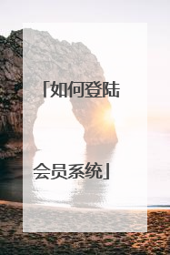 如何登陆会员系统