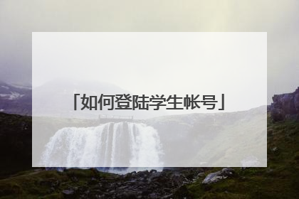 如何登陆学生帐号