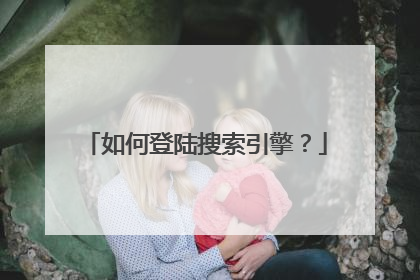 如何登陆搜索引擎?