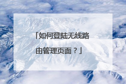 如何登陆无线路由管理页面?