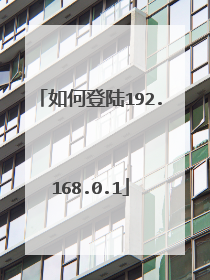 如何登陆192.168.0.1
