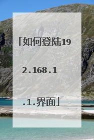 如何登陆192.168.1.1.界面