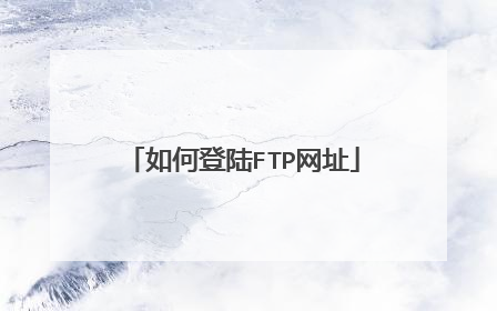 如何登陆FTP网址