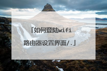 如何登陆wifi 路由器设置界面/.