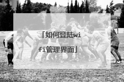 如何登陆wifi管理界面