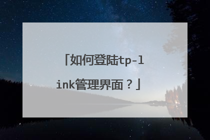 如何登陆tp-link管理界面？