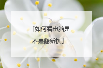 如何看电脑是不是翻新机