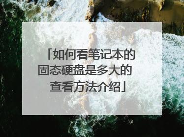 如何看笔记本的固态硬盘是多大的 查看方法介绍