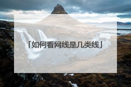 如何看网线是几类线