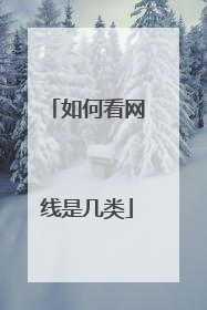 如何看网线是几类