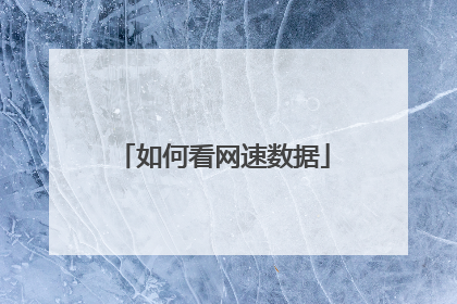 如何看网速数据