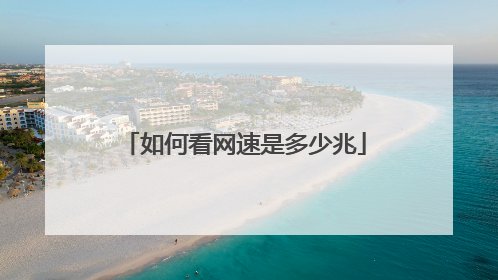 如何看网速是多少兆