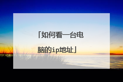 如何看一台电脑的ip地址
