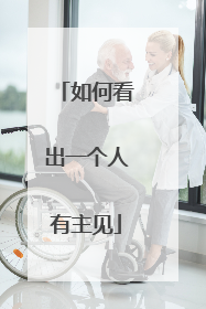如何看出一个人有主见