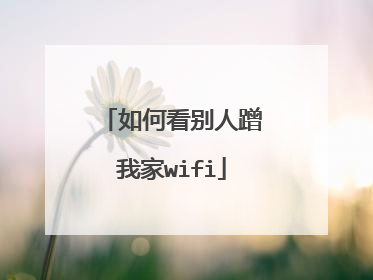 如何看别人蹭我家wifi