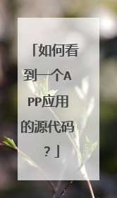 如何看到一个APP应用的源代码？