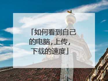 如何看到自己的电脑,上传,下载的速度