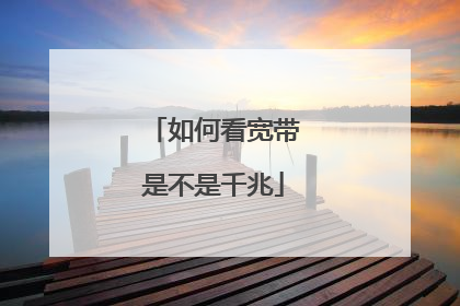 如何看宽带是不是千兆