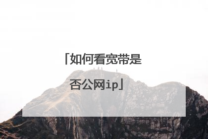 如何看宽带是否公网ip