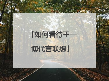 如何看待王一博代言联想