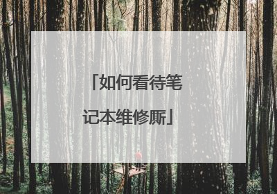 如何看待笔记本维修厮
