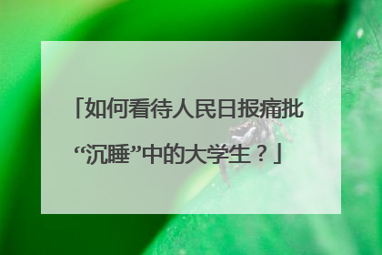 如何看待人民日报痛批“沉睡”中的大学生？