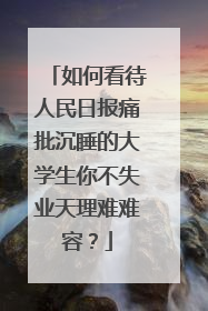 如何看待人民日报痛批沉睡的大学生你不失业天理难难容?