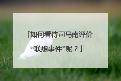 如何看待司马南评价“联想事件”呢?