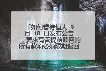 如何看待恒大 9 月 18 日发布公告，要求高管提前赎回的所有款项必须限期返回，说明了什么？