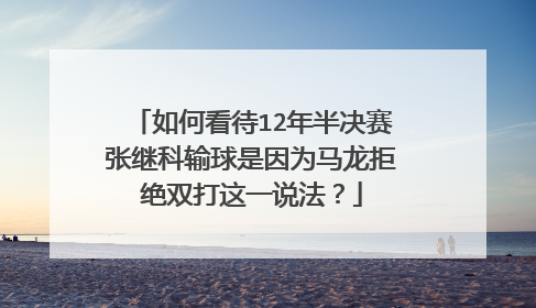 如何看待12年半决赛张继科输球是因为马龙拒绝双打这一说法？