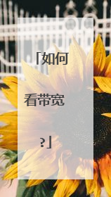 如何看带宽?