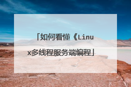 如何看懂《Linux多线程服务端编程