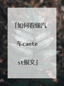 如何看懂汽车cantest报文
