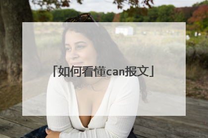 如何看懂can报文