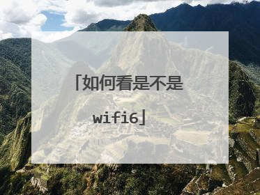 如何看是不是wifi6