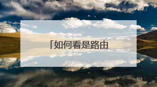 如何看是路由器坏了还是网络本身的问题