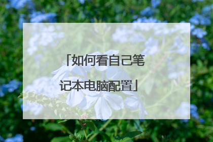 如何看自己笔记本电脑配置