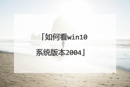 如何看win10系统版本2004