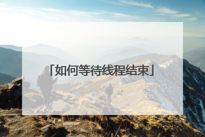 如何等待线程结束