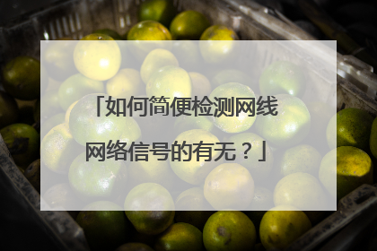 如何简便检测网线网络信号的有无?