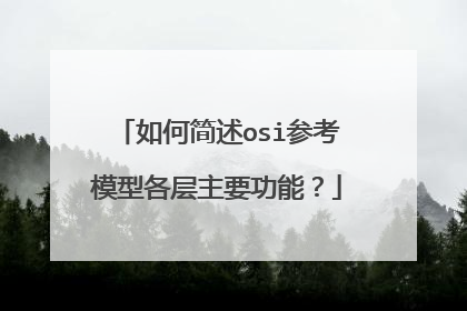 如何简述osi参考模型各层主要功能？