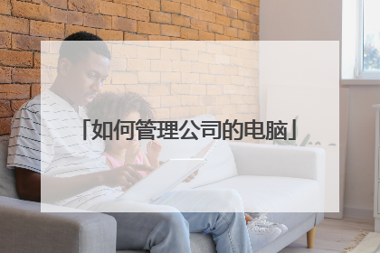 如何管理公司的电脑