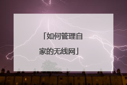 如何管理自家的无线网