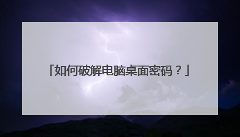 如何破解电脑桌面密码？