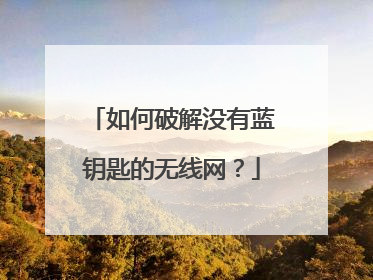 如何破解没有蓝钥匙的无线网？