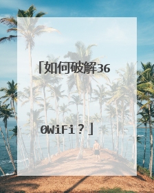 如何破解360WiFi?