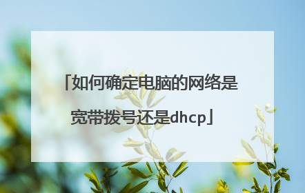 如何确定电脑的网络是宽带拨号还是dhcp